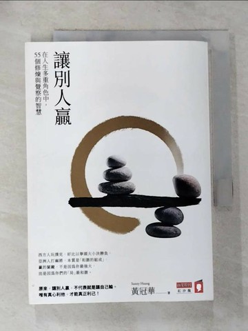 【書寶二手書T1／財經企管_RTZ】讓別人贏：在人生多重角色中，55個修煉與覺察的智慧_黃冠華Sunny Huang