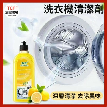 洗衣機清潔劑 快速清潔 洗衣機槽清洗劑 除菌液 洗衣機清洗 除垢劑 清潔 乾淨 去污 除臭 去污清潔神器
