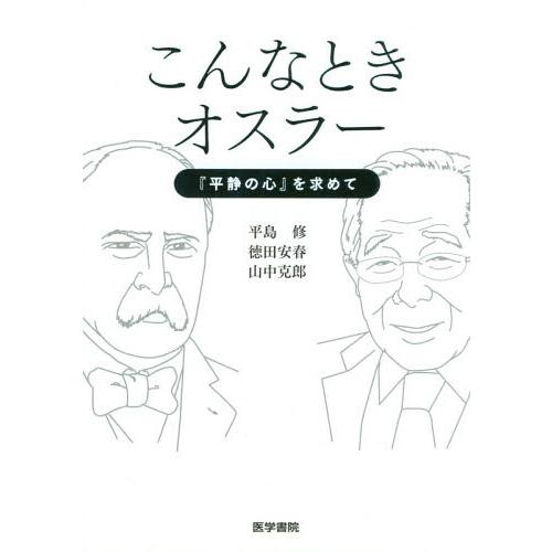 こんなときオスラー 平静の心 を求めて