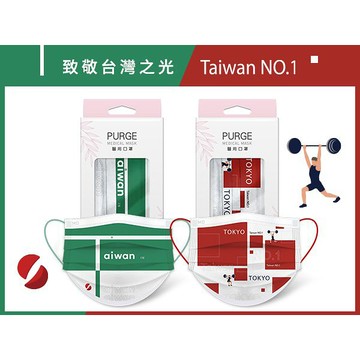 PURGE 普潔 成人醫用口罩(10入)致敬台灣之光 款式可選【小三美日】MD雙鋼印 DS002637