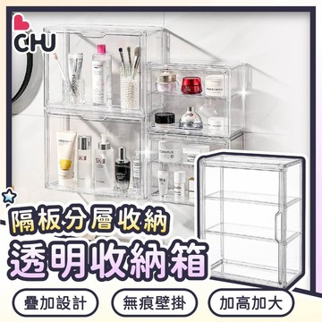 【CHU愛買🌟居家收納】壁掛透明收納盒 保養品置物盒 化妝品收納 壁掛式收納 化妝品收納盒 保養品收納 透明收納盒