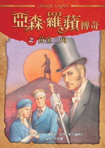 亞森‧羅蘋傳奇：黃金三角[二手書_良好]