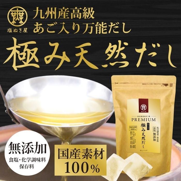 送料無料 塩ぬき屋 食塩不使用 プレミアム 極み天然だし 純国産100%  無添加 10g×20袋入 ４個セット プレゼント