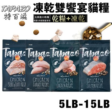 【送肉泥】TAPAZO 特百滋 凍乾雙饗宴 貓糧 5LB-15LB 貓飼料『志明陪你養毛孩』