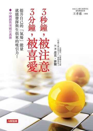 3秒鐘被注意，3分鐘被喜愛[二手書_普通]