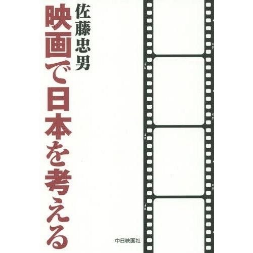 映画で日本を考える 佐藤忠男