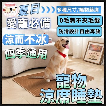 【寵物❄️降溫必備】寵物涼蓆 寵物涼墊 狗狗睡墊狗窩墊 清涼涼席 狗狗涼墊寵物床墊 寵物涼感墊 貓咪冰墊 涼蓆墊寵物窩