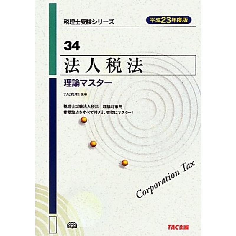 平成23年度版 34 法人税法 理論マスター (税理士受験シリーズ)