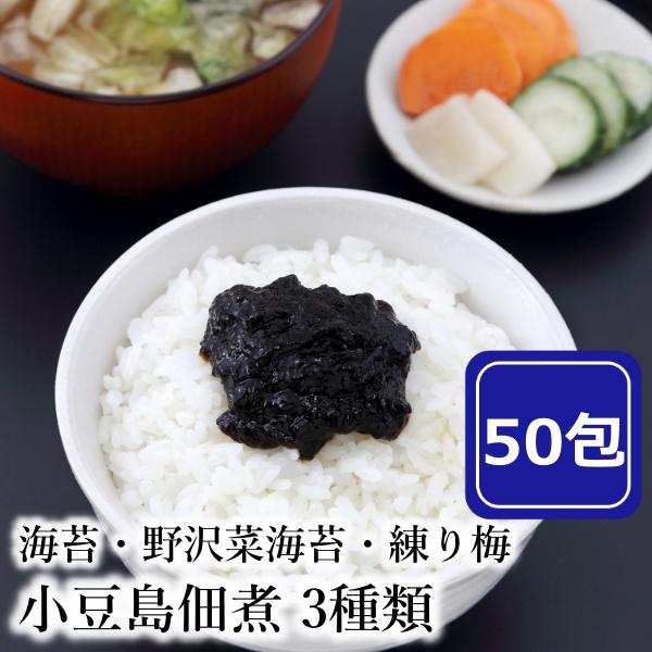 小豆島佃煮 3種類  50包 無選別 海苔 野沢菜海苔 練り梅 個包装 海苔佃煮  小分け