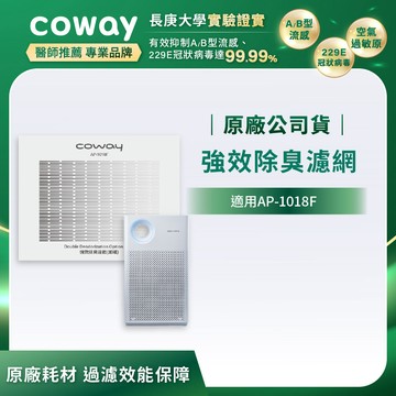 【Coway】AP-1018F適用濾網｜強禦濾網 - 強效除臭