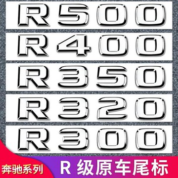 適用奔馳R級R300 R320R350R400R500尾標車標字母標貼字標標志車貼