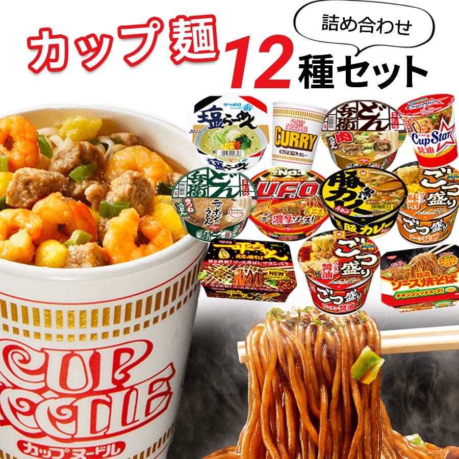 カップ麺 箱買い 安い カップラーメン まとめ買い 12種