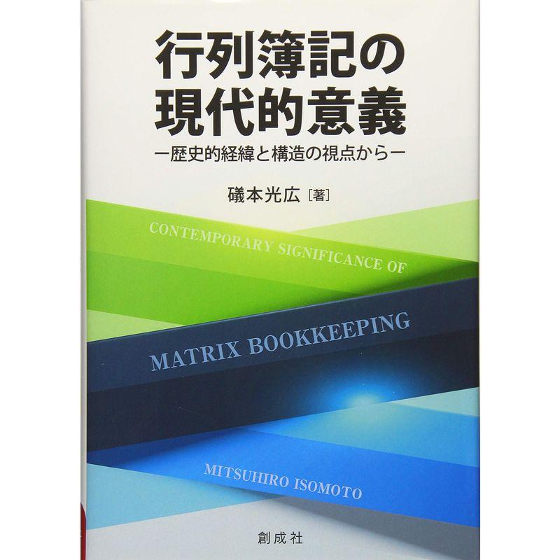 行列簿記の現代的意義 歴史的経緯と構造の視点から