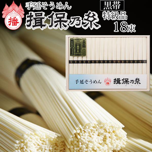 そうめん 揖保の糸 素麺 播州手延素麺 揖保乃糸 特級品 黒帯 18把