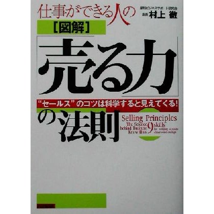 仕事ができる人の図解　「売る力」の法則 “セールス”のコツは科学すると見えてくる！／村上徹(著者)