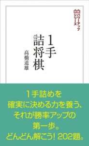  高橋道雄   1手詰将棋 将棋パワーアップシリーズ