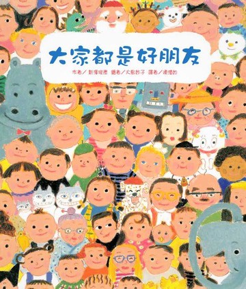 大家都是好朋友(二版)