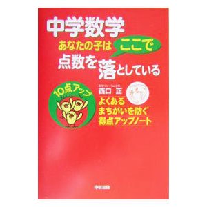 中学数学あなたの子はここで点数を落としている／西口正