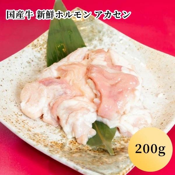 国産牛 新鮮ホルモン アカセン（200g）(１〜２人前)