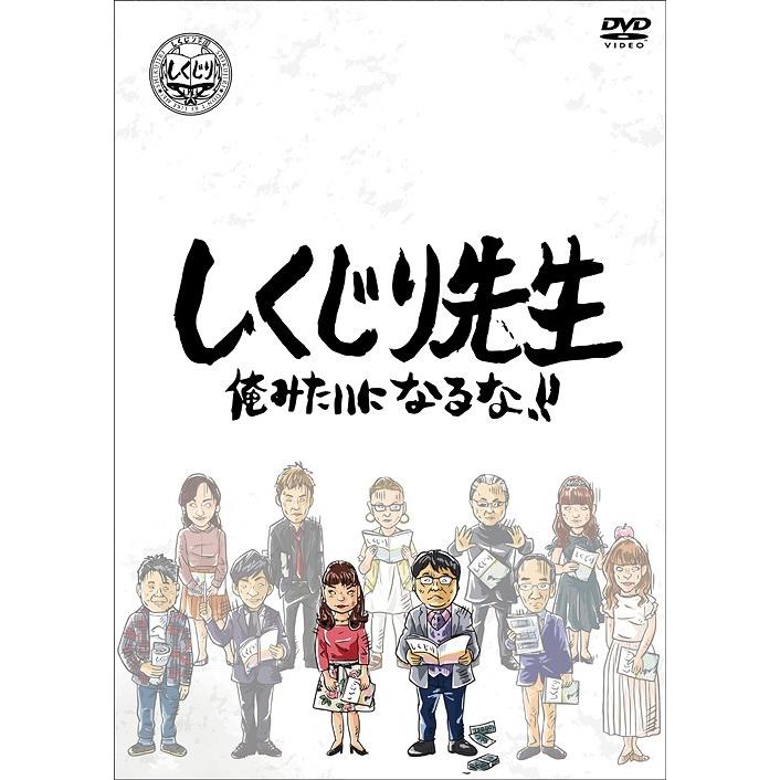 ハピネット しくじり先生 俺みたいになるな DVD 第7巻 下巻