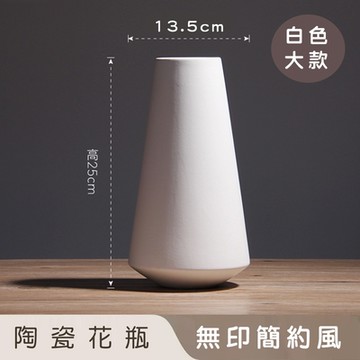 好拾選物 陶瓷花瓶/無印簡約風-白色(大)