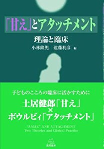 甘えとアタッチメント─理論と臨床実践(中古品)