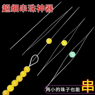 🔥臺灣出貨-熱賣中🔥超細開口針手工diy手鏈穿珠子引綫水晶小孔米珠珍珠串珠神器工具