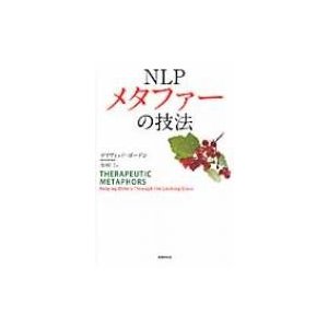 NLP　メタファーの技法   デイヴィッド・ゴードン  〔本〕