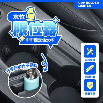 現貨 杯架穩固神器 車用水杯限位器 汽車內裝小物 安裝簡單防刮 杯架調整器 固定水杯不搖晃【H548】