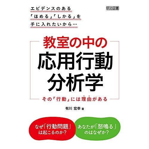 エビデンスのある「ほめる」「しかる」を手に入れたいから… 教室の中の応用行動分析学 その「行動」には理由(わけ)がある