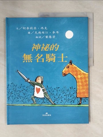 【書寶二手書T1／少年童書_ZFN】神秘的無名騎士_柯奈莉亞‧馮克