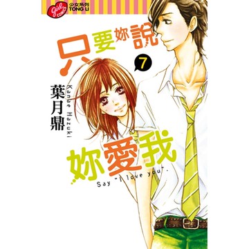 只要妳說妳愛我 (7)_Readmoo 讀墨電子書