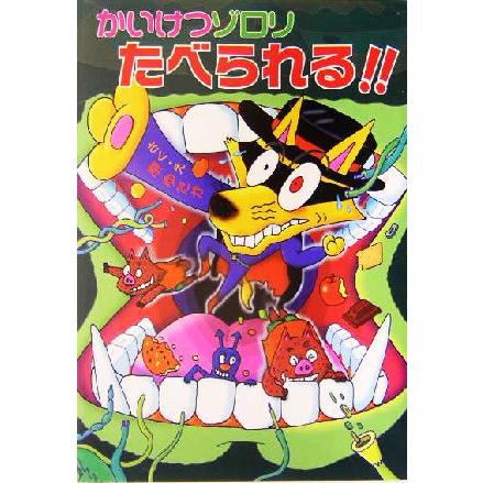 かいけつゾロリ　たべられる！！ ポプラ社の新・小さな童話　かいけつゾロリシリーズ３６／原ゆたか(著者)