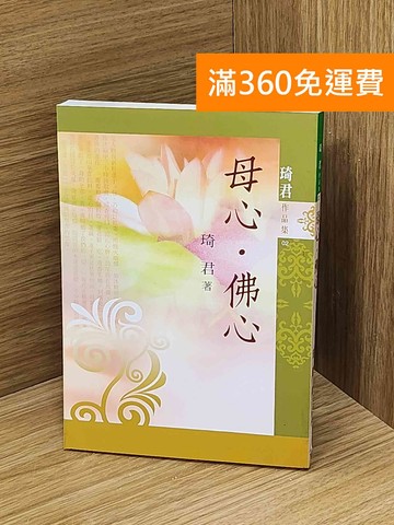 【雷根360免運】【送贈品】母心.佛心 #七成新【B-1359】