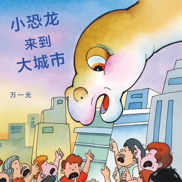 【有聲書】小恐龙来到大城市