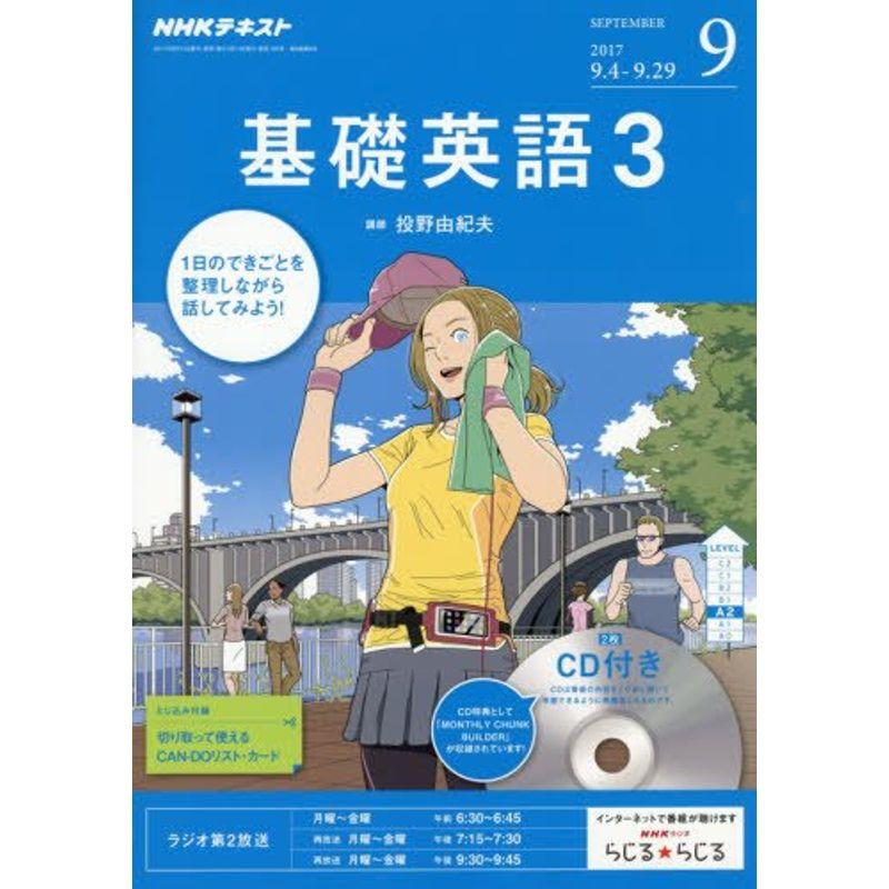 NHKラジオ 基礎英語3 CD付き 2017年9月号 雑誌 (NHKテキスト)