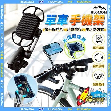 HLOMOM✨單車手機架 手機支架 腳踏車手機架  自行車手機支架 導航支架 2in1鋁合金手機架  360°旋轉 防震