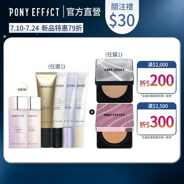 NEW!氣墊新升級【PONY EFFECT】水透光妝前氣墊組(妝前乳任選+紫盒/銀盒-升級版任選(一盒二蕊))