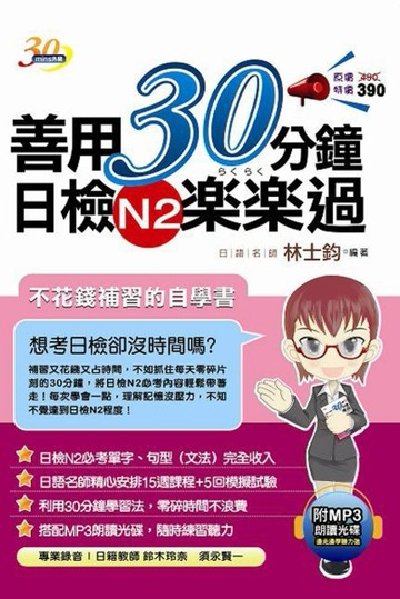 善用30分鐘日檢N2樂樂過[二手書_良好]