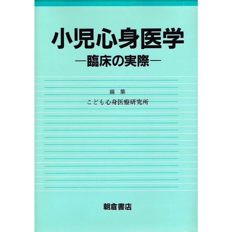 小児心身医学?臨床の実際