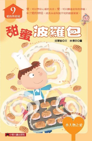 甜蜜波羅包[二手書_良好]