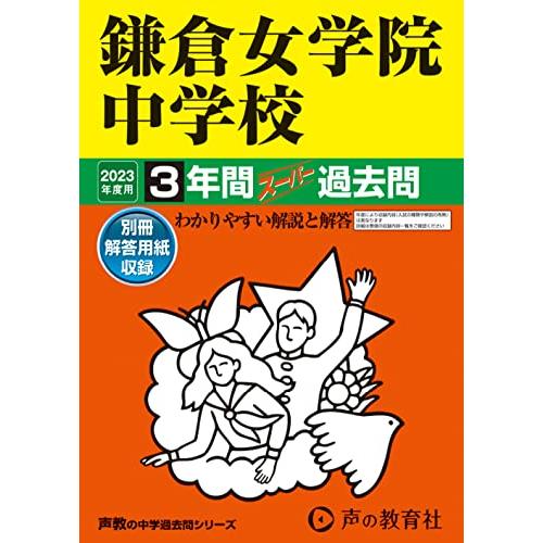 鎌倉女学院中学校 2023年度用 3年間スーパー過去問