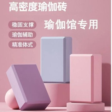 台灣出貨🔥環保瑜伽磚 輔助練功必備 舞蹈磚塊成人瑜伽專用磚 高密度抗壓支撐 泡沫磚 瘦身磚 瑜珈枕頭 健身磚  瑜珈塊