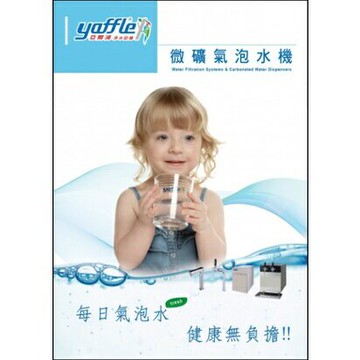 強強滾~(全省免費安裝)【亞爾浦Yaffle】櫥下型家用觸控龍頭微礦氣泡水機 YS-130