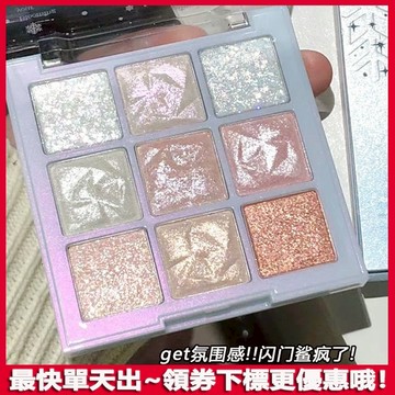 神仙爆閃眼影~ 雪花九色眼影盤 九色眼影 爆閃 珠光 亮片 高光 提亮 亮晶晶 臥蠶 冰雪碎鑽 眼影 九色眼影盤 眼影盤
