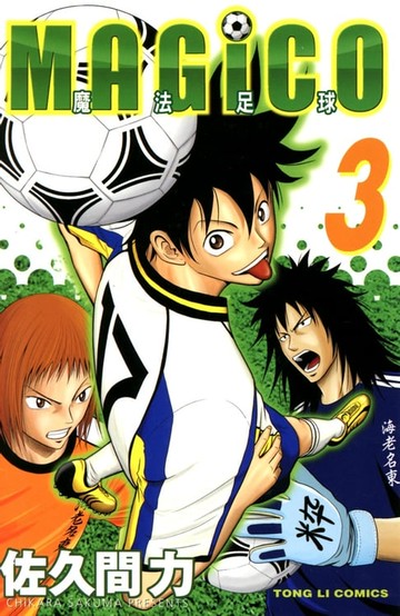 【電子書】魔法足球 (3)