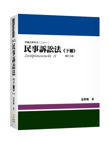 民事訴訟法（下冊）[二手書_全新]