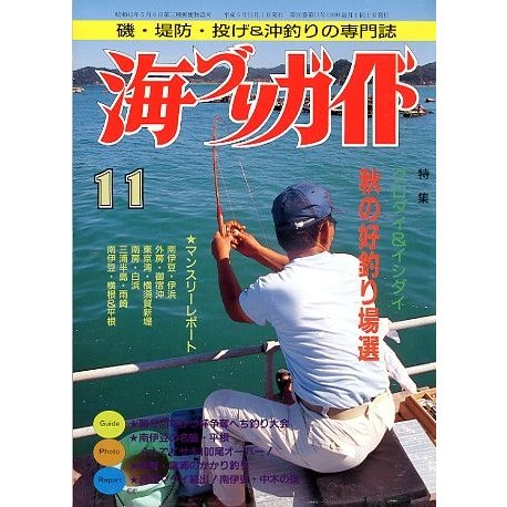 海づりガイド　１９９３年１１月号　　＜送料無料＞