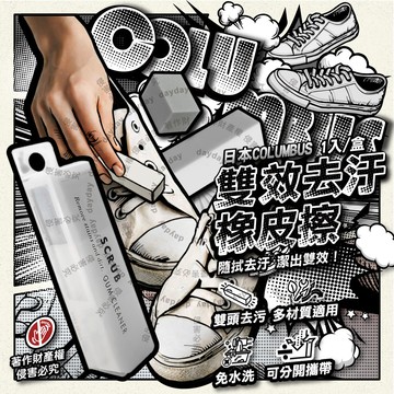 日本COLUMBUS-SCRUB運動鞋專用雙效去汙橡皮擦1入/白盒