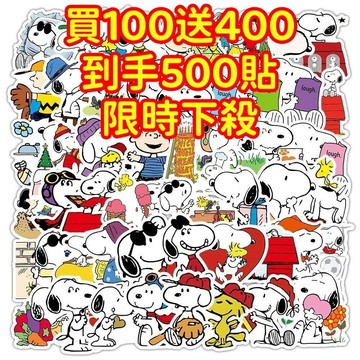 💥現貨下殺💥【買100送400張】史努比貼紙 獎勵貼紙 筆記本貼紙 防水貼紙 卡通貼紙 貼紙 卡通貼 手賬貼紙 行李